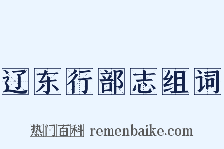 辽东行部志组词是什么意思的图片